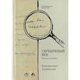 russische bücher: Азадовский Константин Маркович - Серебряный век. Имена и события: Избранные работы