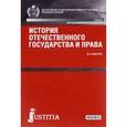 russische bücher: Бабенко Василий Николаевич - История отечественного государства и права. Учебник для бакалавров