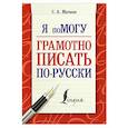 russische bücher: Матвеев С.А. - Я помогу грамотно писать по-русски