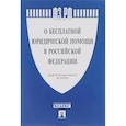 russische bücher:  - Федеральный Закон Российской Федерации " О бесплатной юридической помощи в РФ" № 324-ФЗ