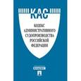 russische bücher:  - Кодекс административного судопроизводства Российской Федерации по состоянию на 05. 02. 2016