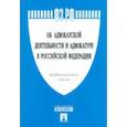 russische bücher:  - Федеральный закон "Об адвокатской деятельности и адвокатуре в Российской Федерации" № 63-ФЗ