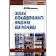 russische bücher: Москаленко В.В. - Системы автоматизированного управления электропривода