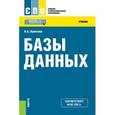 russische bücher: Кумскова Ирина Александровна - Базы данных. Учебник