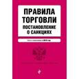 russische bücher:  - Правила торговли. Постановление о санкциях. Тексты с изменениями на 2016 год