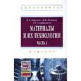 russische bücher: Горохов В.А., Беляков Н.В., Схиртладзе А.Г. - Материалы и их технологии: Учебник: В 2 частях Часть 2