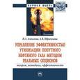 russische bücher: Алексеева Н.А., Ибрагимова А.В. - Управление эффективностью утилизации попутного нефтяного газа методом реальных опционов: теория, методика, эффективность. Монография