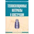 russische bücher: Бобров Ю.Л., Петухова Е.Ю., Овчаренко Е.Г., Шойхет - Теплоизоляционные материалы и конструкции