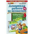 russische bücher: Петрова Мария Ивановна - Домашняя работа по математике. 3 класс. К учебникам и рабочим тетрадям Л. Г. Петерсон