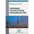 russische bücher: Молоканова Н.П. - Типовые технологии производства.