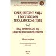 russische bücher: Аюрова А.А., Вильданова М.М., Беляева О.А. - Юридические лица в российском гражданском праве. В 3-х томах. Том 2. Виды юридических лиц в российском законодательстве. Монография