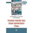 russische bücher: Ветитнев А.М., Киселева А.А., Конторских А.Л. - Управление развитием рынка лечебно-оздоровительного туризма. Монография