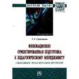 russische bücher: Симонова А.А. - Инновационно ориентированная подготовка к педагогическому менеджменту в непрерывном профессиональном образовании. Монография