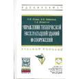 russische bücher: Кузин Н.Я., Мищенко В.Н., Мищенко С.А. - Управление технической эксплуатацией зданий и сооружений