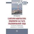 russische bücher: Крупина Н.Н. - Санитарно-защитная зона предприятия как часть урбанизированной среды