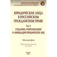 russische bücher: Габов А.В., Гасников К.Д., Кашеварова Ю.Н., Емелья - Юридические лица в российском гражданском праве. В 3-х томах. Том 3. Создание, реорганизация и ликвидация юридических лиц. Монография