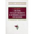 russische bücher: Орешин В.П. - Система государственного и муниципального управления. Учебное пособие.