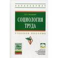 russische bücher: Оксинойд К.Э. - Социология труда. Учебное пособие