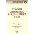 russische bücher: Тиунов О.И., Авхадеев В.Р., Бальхаева С.Б. - Субъекты современного международного права. Монография