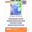 russische bücher: Осипова С.И., Соловьева Т.В. - Проектирование студентом индивидуальной образовательной траектории в условиях информатизации образования. Монография