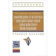 russische bücher: Горбачева М.В., Щербакова А.В. - Товароведение и экспертиза дополнительных видов сырья животного происхождения