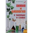 russische bücher: Копылова Н.А. - Химия и биология в таблицах и схемах