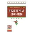 russische bücher: Ананьев В.П., Потапов А., Юлин А.Н. - Инженерная геология. Учебник