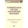 russische bücher: Акимов Л.Ю., Андриченко Л.В., Артемьева Е.А. - Разрешительная система в Российской Федерации. Научно-практическое пособие