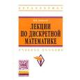 russische bücher: Алексеев В.Б. - Лекции по дискретной математике