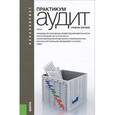 russische bücher: Харченко О.Н. , Самусенко С.А. , Фёрова И.С.  и др - Аудит. Практикум. Учебное пособие