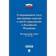 russische bücher:  - Федеральный закон "О миграционном учете иностранных граждан и лиц без гражданства РФ" №109-ФЗ