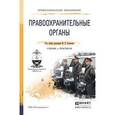 russische bücher: Поляков М.П. - Правоохранительные органы. Учебник и практикум