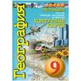 russische bücher: Котляр О. Г. - География. Россия. Природа, население, хозяйство. 9 класс. Контурные карты