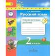 russische bücher: Михайлова Светлана Юрьевна - Русский язык. 2 класс. Проверочные работы