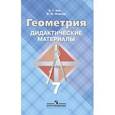 russische bücher: Зив Борис Германович - Геометрия. Дидактические материалы. 7 класс