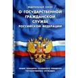 russische bücher:  - О государственной гражданской службе РФ