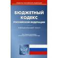 russische bücher:  - "Бюджетный кодекс Российской Федерации по состоянию на 15.02.16"