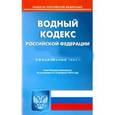 russische bücher:  - Водный кодекс Российской Федерации. Официальный текст по состоянию на 15.02.16