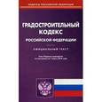 russische bücher:  - Градостроительный кодекс РФ на 15.02.16