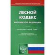 russische bücher:  - Лесной кодекс Российской Федерации. По состоянию на 17 февраля 2016 года