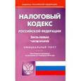 russische bücher:  - Налоговый кодекс Российской Федерации по состоянию на 15.02.16 г. Части 1 и 2