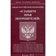 russische bücher:  - Федеральный закон "О защите прав потребителей"