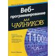 russische bücher: Абрахам Никхил - Для "чайников" Веб-программирование