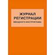 russische bücher:  - Журнал регистрации вводного инструктажа