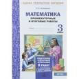 russische bücher: Иляшенко Людмила Анатольевна - Математика. 3 класс. Промежуточные и итоговые тестовые работы