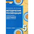 russische bücher: Банников Сергей Валерьевич - Методические рекомендации к уч. Домогацких, Введениского, Плешакова "География". 5 класс