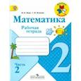 russische bücher: Моро Мария Игнатьевна - Математика. 2 класс. Рабочая тетрадь. Часть 2. ФГОС