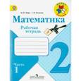 russische bücher: Моро Мария Игнатьевна - Математика. 2 класс. Рабочая тетрадь. В 2-х частях. Часть 1. ФГОС