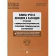 russische bücher:  - Книга учета доходов и расходов организаций и индивидуальных предпринимателей, применяющих упрощенную систему налогообложения