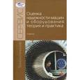 russische bücher: Кравченко И.Н., Пучин Е.А., Чепурин А.В. - Оценка надежности машин и оборудования: теория и практика. Учебник